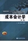 成本会计学  第3版 封面