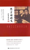 陈寅恪研究  新史料与新问题