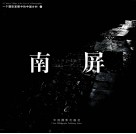 南屏  1995-2001  中英文本
