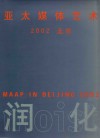 亚太媒体艺术  2002  北京  中英文本