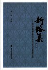 新路集  第4集  第四届张晋藩法律史学基金会征文大赛获奖作品集