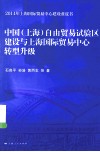 中国（上海）自由贸易试验区建设与上海国际贸易中心转型升级  2014年上海国际贸易中心建设蓝皮书
