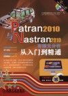 Patran 2010与Nastran 2010有限元分析从入门到精通