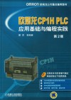 欧姆龙CP1H PLC应用基础与编程实践  第2版