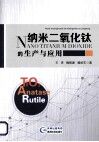 纳米二氧化钛的生产与应用