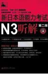 新日本语能力考试N3听解 电子书封面