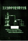 王云生的中学化学教学主张