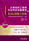 2014注册结构工程师专业考试专题精讲  多高层混凝土结构