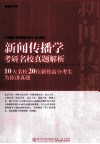 新闻传播学考研名校真题解析  10大名校20位新传高分考生为你讲真题