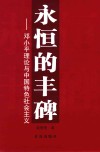 永恒的丰碑  邓小平理论与中国特色社会主义 封面