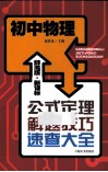 辞海版·新课标·公式定理解题技巧速查大全  初中物理 电子书封面