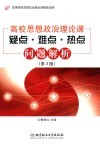 高校思想政治理论课疑点·难点·热点问题解析  第3版 封面