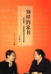 别样的家书  宋庆龄、沈粹缜往来书信集