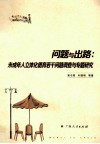 问题与出路  未成年人立体化德育若干问题调查与专题研究
