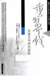 重划界线  亚美文学研究新论  英文 封面