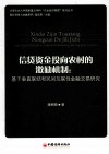 信贷资金投向农村的激励机制  基于垂直联结和民间互联性金融交易研究