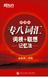专八词汇词根+联想记忆法  便携版