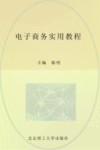 电子商务实用教程