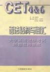 大学英语过级考试解题思路集成  语法结构与词汇 封面