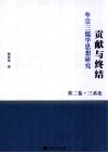 贡献与终结  牟宗三儒学思想研究  第2卷  三系论