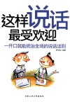 这样说话最受欢迎