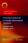 复杂网络化系统的牵制控制  英文版
