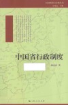 中国省行政制度 封面