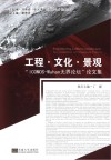 工程·文化·景观  “I COMOS-Wuhan无界论坛”论文集