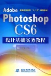 Adobe Photoshop CS6设计基础实务教程 封面