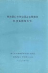 临安县山牛坞垃圾卫生填埋场环境影响报告书 封面