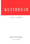 临安卫生防疫论文集  1980-1996年 电子书封面