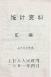 统计资料汇编  2000年度 电子书封面