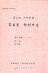 临安市志  1989-2005  第3编  人口民族  第五章  计划生育  资料长编  1-125