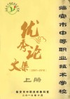 临安市中等职业技术学校优秀论文集  2007-2010  上  教学类 封面