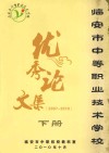临安市中等职业技术学校优秀论文集  2007-2010  下  教育类 封面