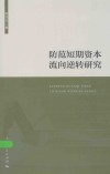 防范短期资本流向逆转研究