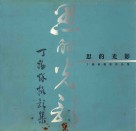 思的光影  丁福秋摄影作品集