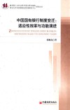 中国国有银行制度变迁  适应性效率与功能演进