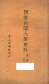 明清内阁大库史料  第1辑  明代 封面