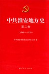 中共淮安地方史  第2卷  1949-1978