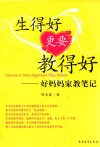 生得好更要教得好  好妈妈家教笔记