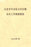 北京市平谷区大兴庄镇农村工作制度规范