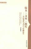 版本·文本·故实  中国现代文学与传播论丛 封面