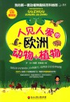 人见人爱的欧洲动物+植物  全彩漫画版