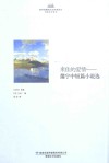 米佳的爱情  蒲宁中短篇小说选