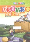 历史真精彩