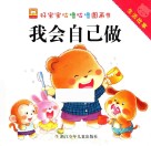 好宝宝咕噜咕噜图画书  生活故事  我会自己做