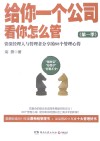 给你一个公司，看你怎么管  第一季  资深经理人与管理者分享的88个管理心得