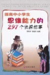 提高中小学生思维能力的297个侦探故事