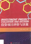 投资项目评价与决策 封面
